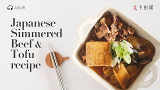 🇯🇵 Japanese Simmered Beef and Tofu(Niku dofu) Recipe: A Traditional Japanese home style dish.(にくどうふ)