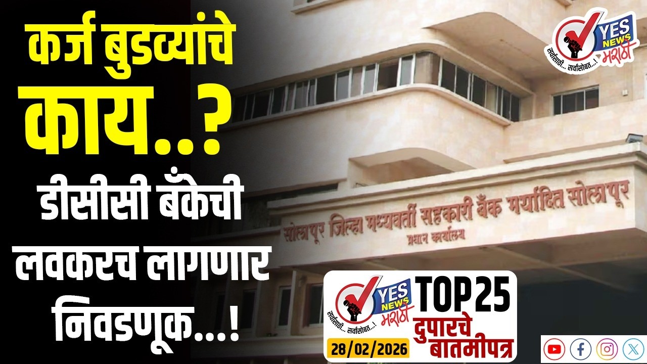 TOP 25 । कर्ज बुडव्यांचे काय..? डीसीसी बँकेची लवकरच लागणार निवडणूक…!
