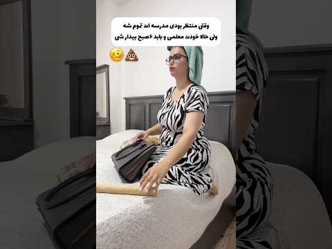 موقعیت خانوم معلمی که ۳ماه تابستون خورده خوابیده الان باید ۶ صبح بیدار سه فان خنده مدرسه مهر 