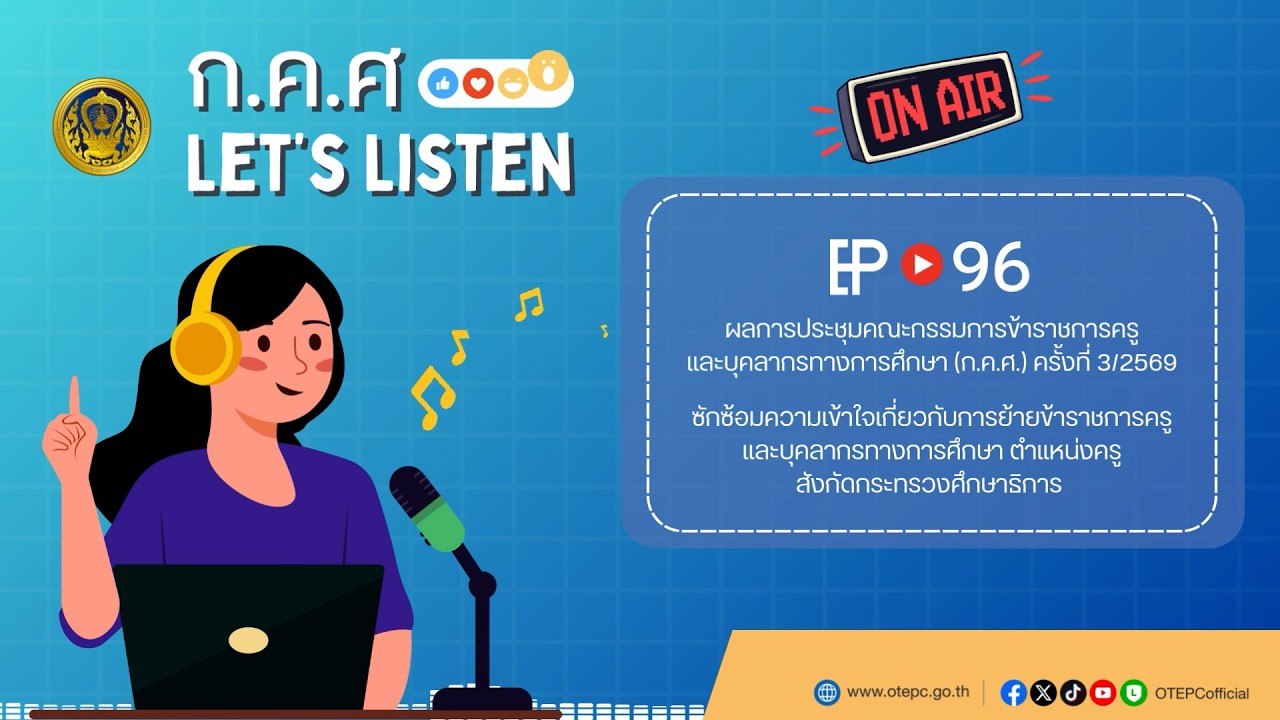 ก.ค.ศ. Let's Listen EP : 96 ข่าวสารความเคลื่อนไหวของสำนักงาน ก.ค.ศ. ในช่วงเดือนมีนาคม 2569