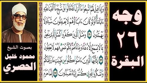 تلاوة الصفحة 26 - سورة البقرة -بصوت الحصري- وإذا قيل لهم اتبعوا ما أنزل الله قالوا بل نتبع ما ألفينا