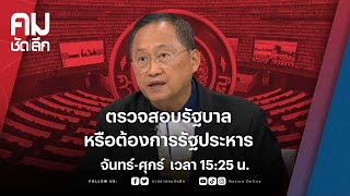 ตรวจสอบรัฐบาลหรือต้องการรัฐประหาร | คมชัดลึก | NationTV22