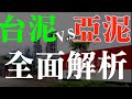 個股存股分析｜1101台泥與1102亞泥全面解析｜台泥跟亞泥存股比較，你應該存哪一檔？