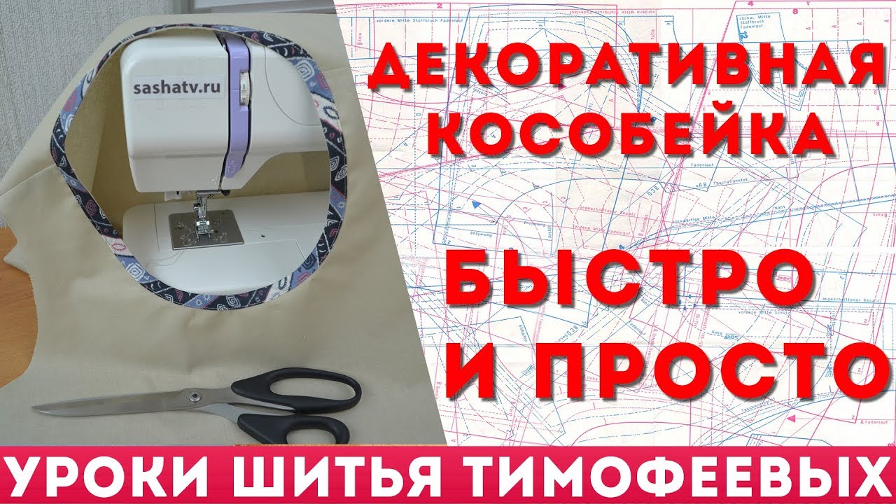 ⁣обработка горловины кособейкой  уроки шитья тимофеева тамара