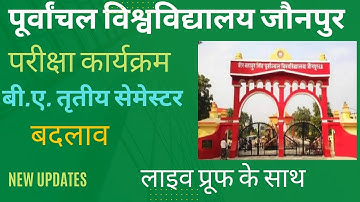 Vbspu परीक्षा में हुआ बदलाव2023| Vbspu news todayl time table 2023 | Vbspu exam date 2023|Vbspu exam