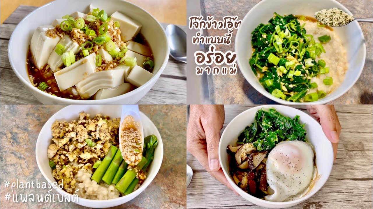 รวม 4 เมนูอร่อย กินกับโจ๊กข้าวโอ๊ต อาหารเช้า ทำง่าย อร่อย มีประโยชน์ || Happy Healthy Homey