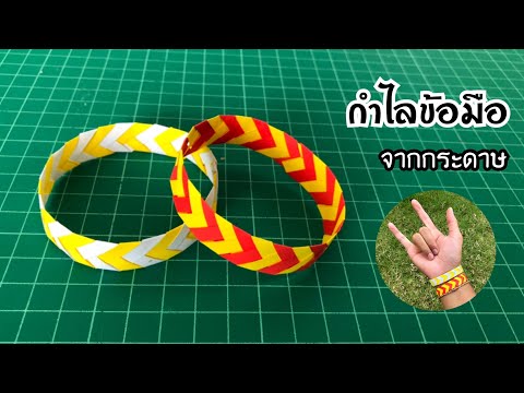 สอนวิธีพับกำไลข้อมือกระดาษ สวยๆเท่ๆ | How to make a paper bangle