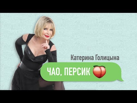 Катерина Голицына - Чао, Персик