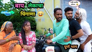 बाप-लेकाचा धिंगाणा 😂| Baap-Lekacha Dhingana 🤪| Marathi Funny Video | #Comedy #viral #funny #trending