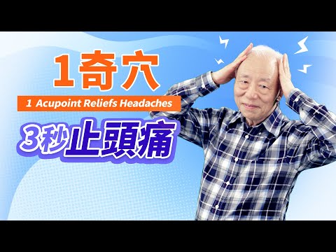 上班頭好痛！「1奇穴」3秒止痛！「這種坐姿」最易頭痛，洗頭髮不吹乾，冷氣直吹頭部，痛到猛抓頭髮，教你自癒法。女生生理期來，頭好痛！「1魚湯＋1茶飲」止痛又補血 | 胡乃文開講Dr.HU_47