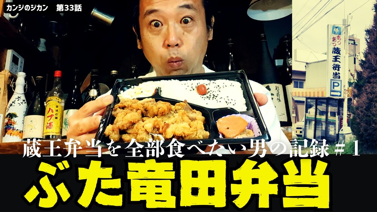 【山形最強弁当】ぶた竜田弁当　蔵王弁当を全部食べたい男の記録 #1（山形県上山市）