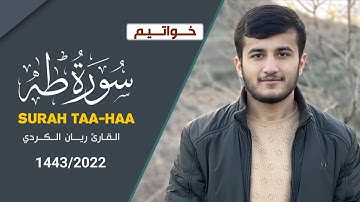 فجرية هادئة من رمضان 1443| تلاوة لما تيسر من خواتيم سورة طه للقارئ ريان الكردي | جهريات مسجد الغفران