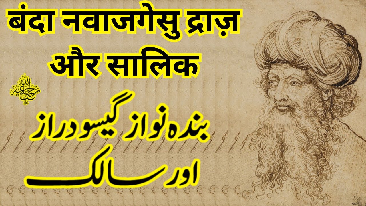 Hazrat Banda Nawaz Gesu Daraz aur  Salik |  हज़रत बंदा नवाज गेसू दराज़ और सालिक |Tasawwuf Ki Haqeeqa