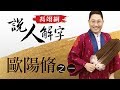 歐陽脩一 馮翊綱說人解字 20180301