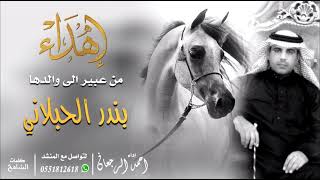 شيلة بندر الحبلاني    احمد الرجعان  حصريا        - اسمعها