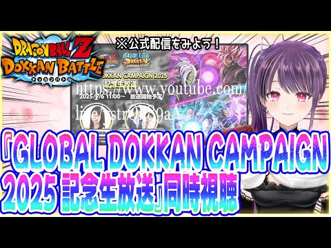 【同時視聴】『GLOBAL DOKKAN CAMPAIGN 2025 記念生放送』を見る！【ドラゴンボールZ ドッカンバトル】
