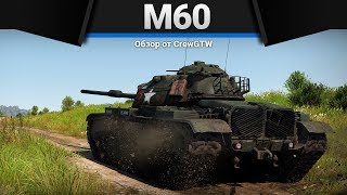 M60 ЖЕРТВА КРЫСЫ в War Thunder