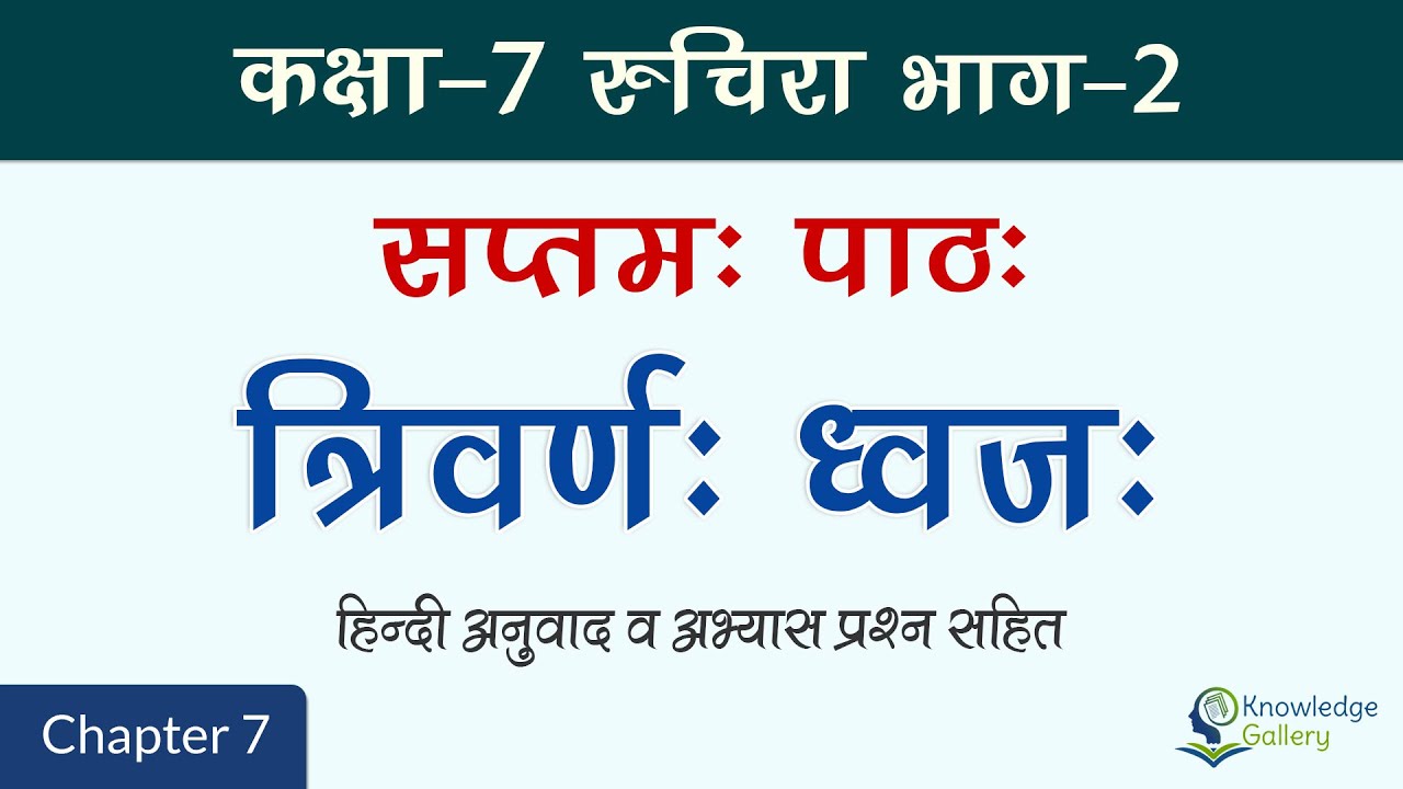 Class 7 Sanskrit Chapter 7 Question Answer In Hindi Pdf