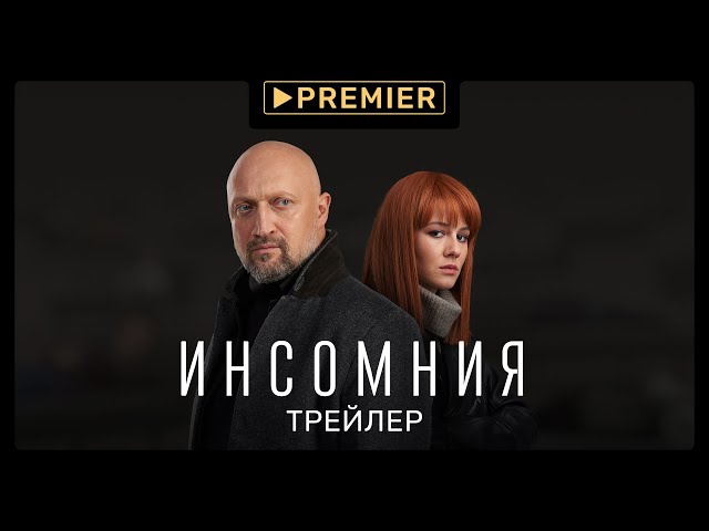 Инсомния | Трейлер сериала | PREMIER