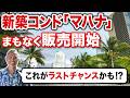 【緊急告知】カカアコに新築コンド【マハナ】が販売されるって