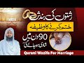 Rishton Mai Rukawat Aur Bandish | 90 Din Mai Shadi Hojaeygi | Qurani Wazifa For Marriage ( Eng Sub)