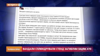 Вандали сплюндрували стенд загиблим бійцям АТО(UA - У Павлограді на Дніпропетровщині цієї ночі невідомі сплюндрували пам'ятнии стенд українським бійцям,..., 2015-04-23T08:58:07.000Z)