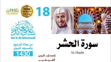 سورة الحشر من تراويح المسجد النبوي 1430هـ - الشيخ سعد الغامدي