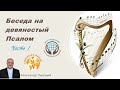 Александр Пышный - Беседа на 90 Псалом. Часть 1.