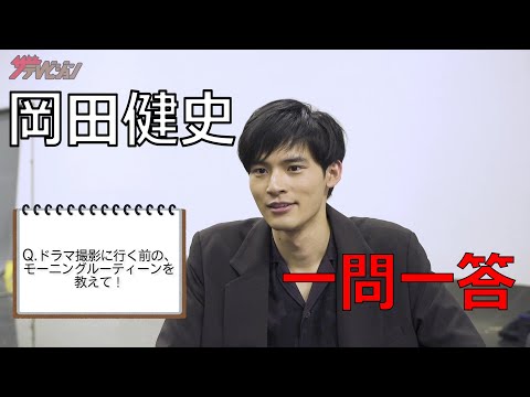 岡田健史が「一問一答」に挑戦！【ドラマ「大江戸もののけ物語」主演】【ザテレビジョン】