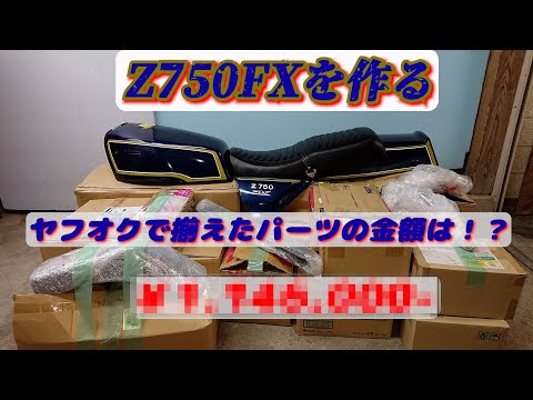 専用ページ　まとめ売り Z750FXを作る」ヤフオクで集めたパーツの数々… 総額いくら