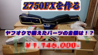 Z750FXを作る」ヤフオクで集めたパーツの数々… 総額いくら