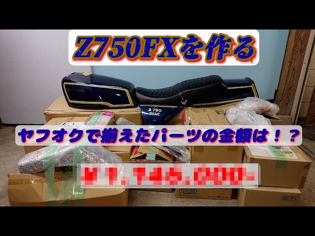 Z750FXを作る」ヤフオクで集めたパーツの数々… 総額いくら
