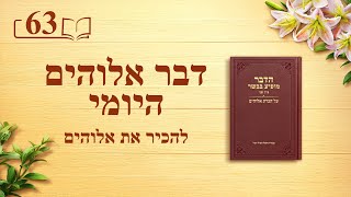 דבר אלוהים היומי: להכיר את אלוהים – מובאה 63