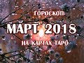 Прогноз на МАРТ 2018 года для всех знаков зодиака на КАРТАХ ТАРО