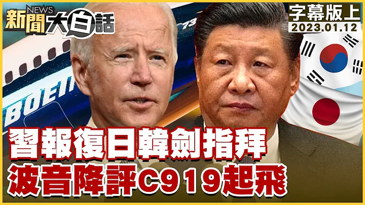 習報復日韓劍指拜 波音降評C919起飛 新聞大白話@tvbstalk 20230112 (字幕版) - 天天要聞