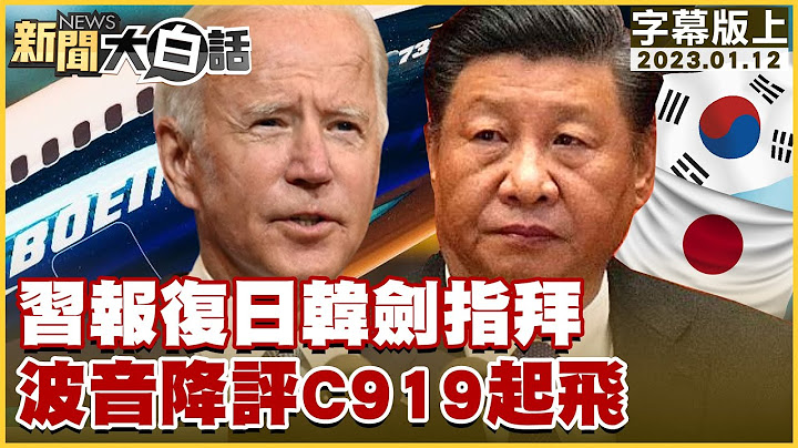 習報復日韓劍指拜 波音降評C919起飛 新聞大白話@tvbstalk 20230112 (字幕版) - 天天要聞