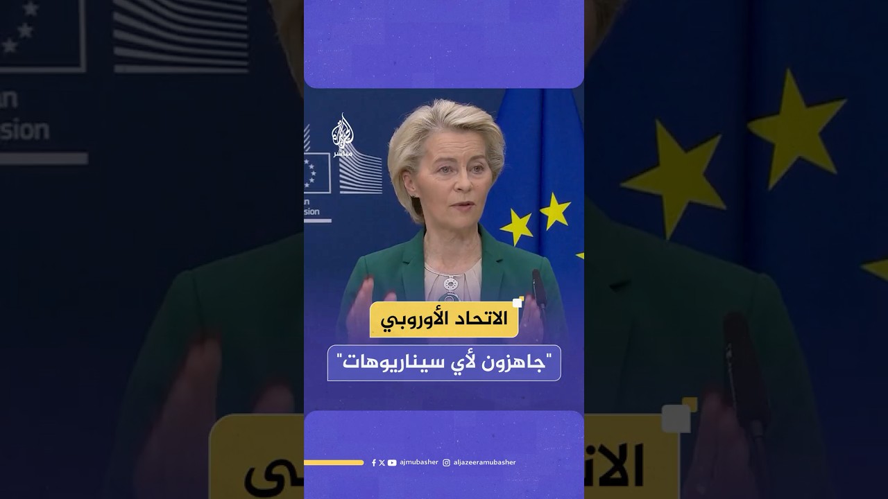 رئيسة المفوضية الأوروبية: نفضل الحل التفاوضي مع الولايات المتحدة