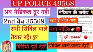 Up Police 49568 2nd batch medical | Up Police 49568 2nd batch | medical date | joining date |49568