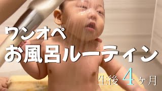 How to bathe a 4 month old baby