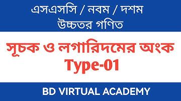 (Type-01)_SSC Higher Math Chapter 9 || সূচক ও লগারিদমের অংক || উচ্চতর গণিত || Class Nine-Ten