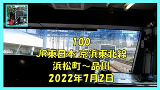 100 JR東日本 京浜東北線  浜松町～品川 2022年7月2日