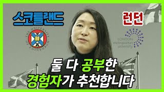 [결국, 영국 EP12] 영국대학 한국인 교수님 인터뷰✅ l 삶의 질 높이고 싶다면 l 런던은 안되지만, 애버테이 대학에서 가능한 유학 방법 l 생리대 제공하는 스코틀랜드의 복지란