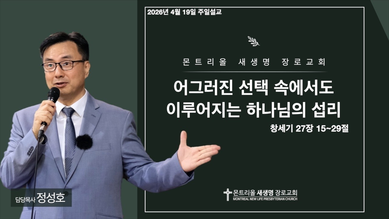 2026년 4월 19일 주일설교 (어그러진 선택 속에서도 이루어지는 하나님의 섭리 / 창세기 27장 15~29절)