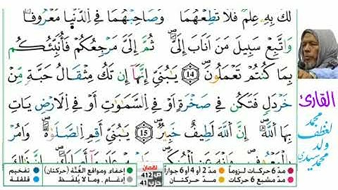 31 سورة لقمان للقارئ محمد لغظف ولد محمد سيدي