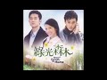 綠光森林 OST 曾之喬 阮經天 三個字 綠光森林 OST 曾之喬 阮經天 三個字