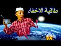 طاقية الاخفاءاختراعى الفاشل 😭 (اختفيت خالص)