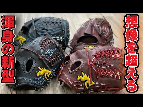 完全にプロ仕様】RYUの新作の限定硬式グローブの仕上がりが異常