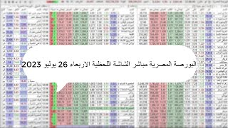 البورصة المصرية مباشر الشاشة اللحظية الاربعاء 26 يوليو 2023