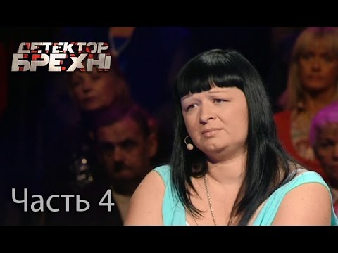 Игорь Друзьев – Детектор брехні. Сезон 9. Выпуск 13. Часть 4 от 25.04.16 психологини