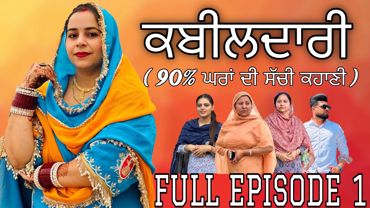 ਕਬੀਲਦਾਰੀ FULL EPISODE 1/ KABEELDAARI / NEW PUNJABI WEB SERIES @jassjashanfilms5982